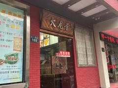 门面-火龙堂·风味民间菜(文一路店)