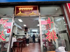 -阿秋牛排(湖心街店)