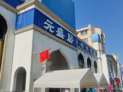 -元盛居(生态大街店)