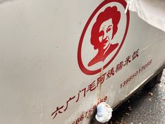 -六广门毛阿姨糯米饭