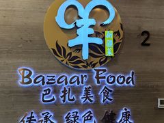 -巴扎美食·新疆菜·西域歌舞表演餐厅(新疆大厦店)