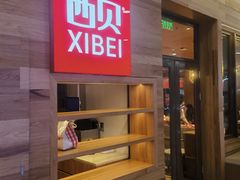 -西贝(虹口龙之梦店)