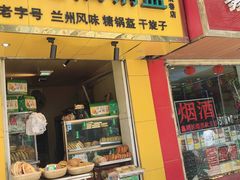 门面-陈记油锅盔(大众巷店)