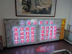 -万惠商场(金台路分店)