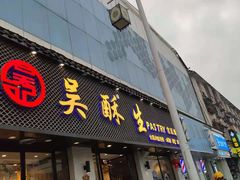 门面-吴酥生宫廷酥饼(南门口店)
