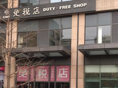 -国药中服免税(北京坊店)