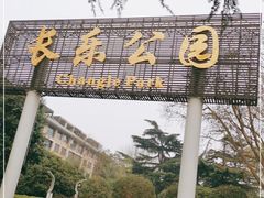 -西安市长乐公园