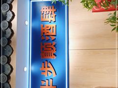 门面-先启半步颠小酒馆(虹桥龙湖天街店)