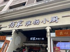 -佰家小厨·南京菜(夫子庙店)