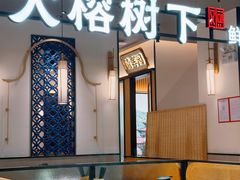 -大榕树下顺德菜(金沙洲永旺店)