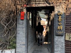 -四喜小胖·北京涮肉(五道营店)
