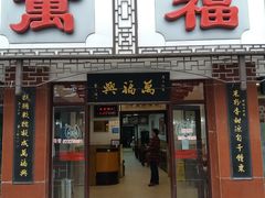 门面-万福兴(东中市店)