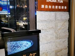 -馔豚·台北菜专门店(深圳湾万象城店)