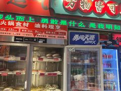 -文立新麻辣烫(合生汇21街区店)