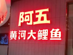 门面-阿五黄河大鲤鱼(海尚店)