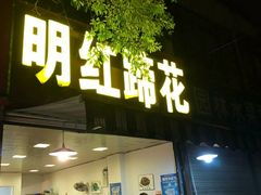 门面-明红蹄花(糍粑店街店)