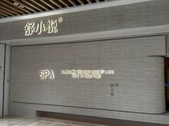 -舒小悦·舒养SPA·古法推拿(光环中心店)