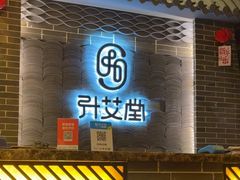 -升艾堂·经络·艾灸·气血(成山路店)