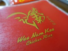 -威南记鸡饭餐室