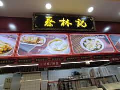 -蔡林记(胭脂路店)