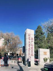-北京大学第一医院妇产儿童医院