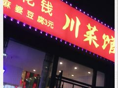 门面-零花钱川菜馆(文博东路店)
