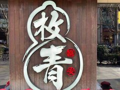 -枚青·临安酒肆(腾飞大厦店)