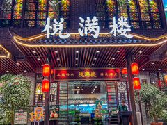-悦满楼·西关名点·湛江名菜(航空综合大厦店)