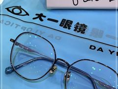 -大一眼镜(海港城购物中心店)