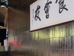 -潮民公馆(BFC外滩金融中心店)