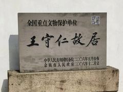 -王阳明故居