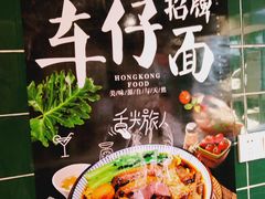 景观位-無牌小范·香港明星美食