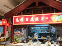 -山西会馆·晋菜·晋商宴·学堂记忆(许坦西街店)