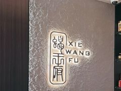 -蝎王府羊蝎子(北大地店)