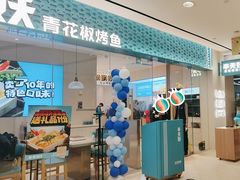 -半天妖烤鱼(诺德广场店)