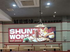-琴岛顺天馄饨(漳州二路店)