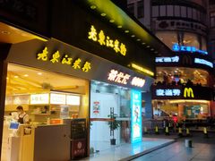 门面-老东江米粉(南方大厦店)