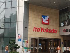 -伊藤洋华堂(温江店)