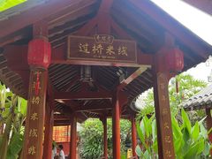 -香麒园·过桥米线·南湖雅宴