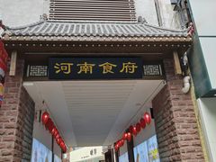 -河南食府(人民路店)