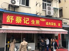门面-舒蔡记生煎菜饭(云南中路店)