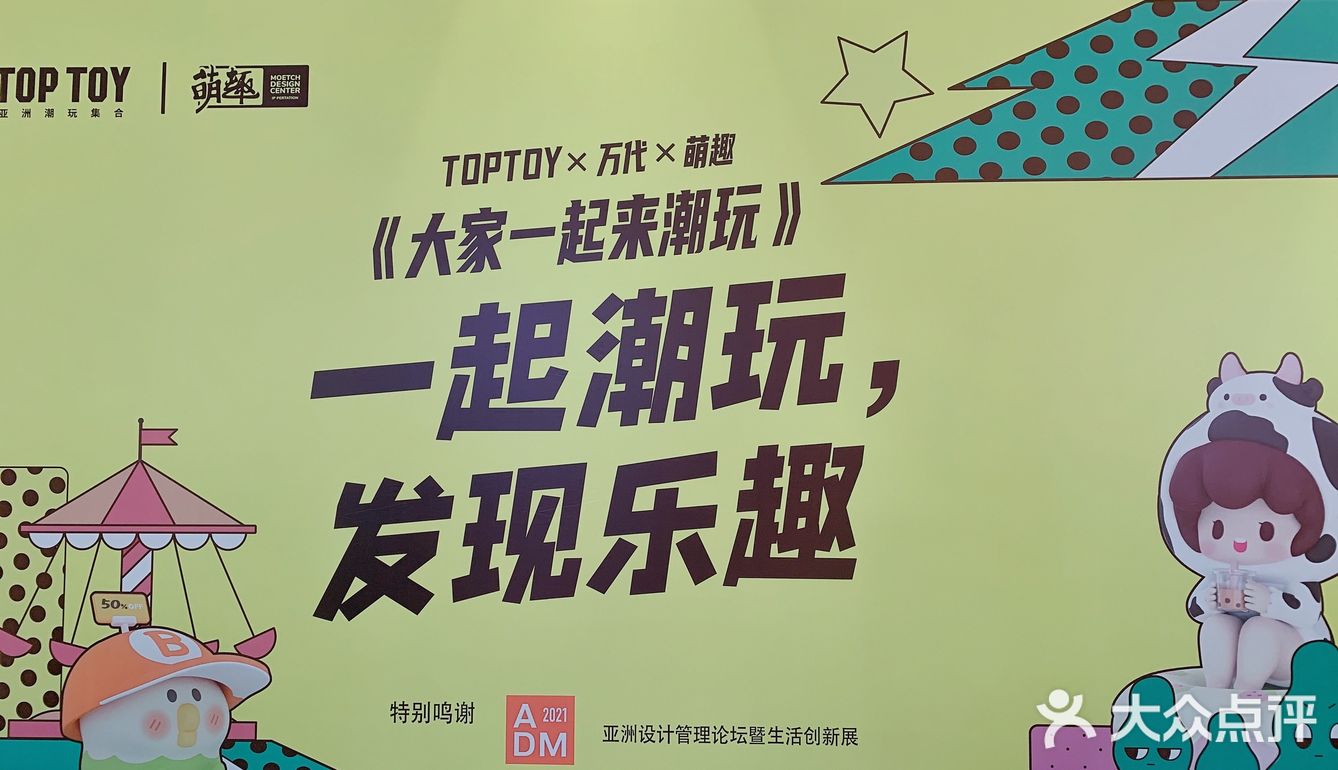 TOPTOY x 万代 x 萌趣《大家一起来潮玩》杭