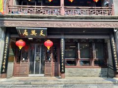 门面-天兴居(鲜鱼口街店)