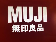 -MUJI无印良品(茂业天地店)