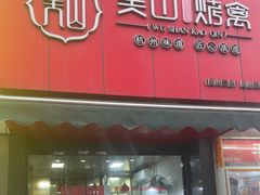 -吴山烤禽 (吴山路店)