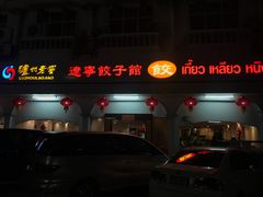 -辽宁饺子馆
