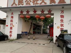 -人民公社大食堂(顺义总店)