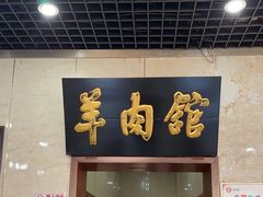 -壹条龙饭庄台基厂店