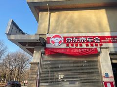 -京东养车(立汤路店)