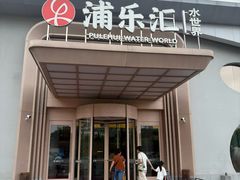 -浦乐汇·汤泉水世界